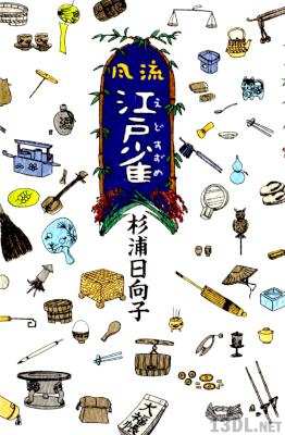 [杉浦日向子] 風流 江戸雀